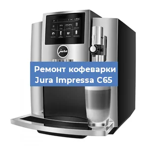 Замена дренажного клапана на кофемашине Jura Impressa C65 в Новосибирске